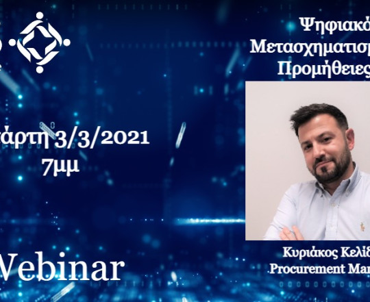 Webinar Ψηφιακός Μετασχηματισμός και Προμήθειες 4.0