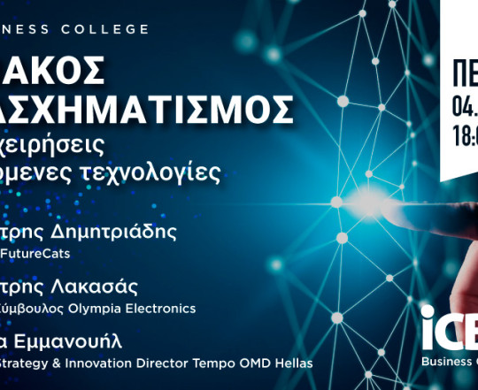 Ψηφιακός Μετασχηματισμός στις Επιχειρήσεις και Αναδυόμενες Τεχνολογίες