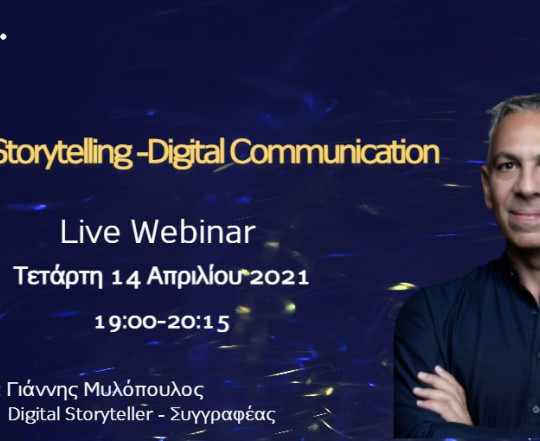 Brand Storytelling - Ψηφιακή Επικοινωνία.